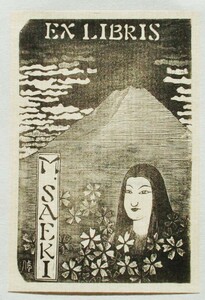 【真作】●蔵書票・木口木版画■作家；斉藤修●題；1993年蔵書票「浮世絵調」