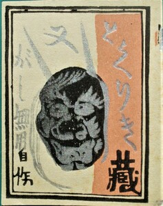 【真作】■蔵書票・木版画■作家；徳力富吉郎●題名；蔵書票「鬼面」