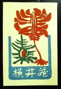 【真作】■蔵書票・木版画■作家：福島一郎●仮題：1972年蔵書票「海藻と骨貝」