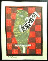 【真作】■蔵書票・木版画■作家：萩原英雄●仮題：蔵書票「オウム」_画像1