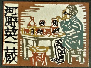 【真作】■蔵書票・型染版画■作家；神崎温順●仮題；蔵書票「河野英一蔵」