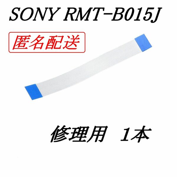 SONY RMT-B015J 修理用 1本 