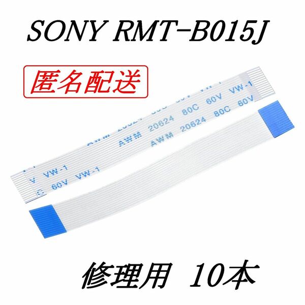 SONY RMT-B015J 修理用 10本