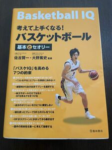 考えて上手くなる！バスケットボール基本とセオリー （考えて上手くなる！） 佐古賢一／監修　大野篤史／監修　中学生　小学生　ミニバス