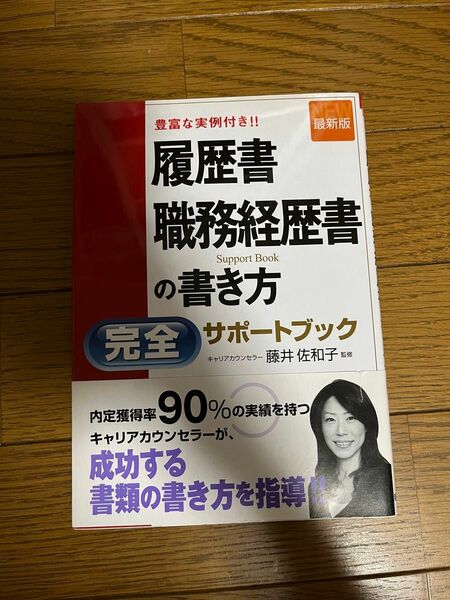 履歴書・職務経歴書の書き方完全サポートブック　豊富な実例付き！！ （最新版） 藤井佐和子／監修