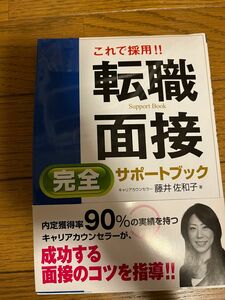 これで採用！！転職面接完全サポートブック 藤井佐和子／著