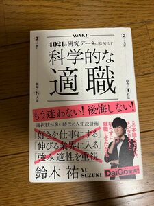 科学的な適職　４０２１の研究データが導き出す　最高の職業の選び方 鈴木祐／〔著〕