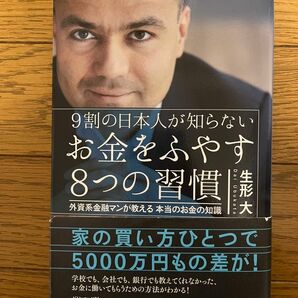 ９割の日本人が知らないお金をふやす８つの習慣　外資系金融マンが教える本当のお金の知識 （９割の日本人が知らない） 生形大／著