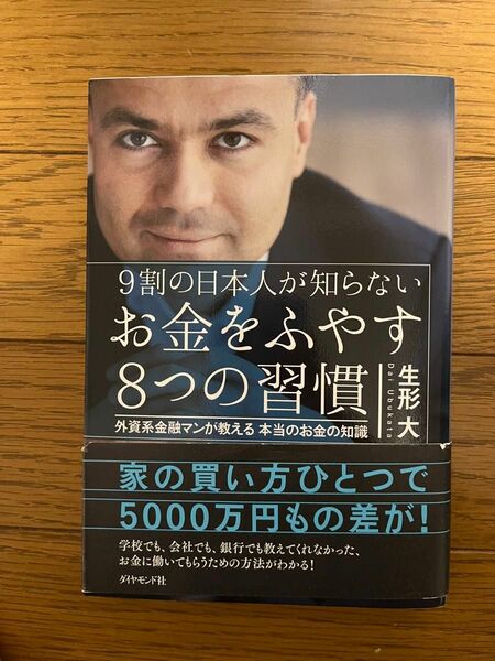 ９割の日本人が知らないお金をふやす８つの習慣　外資系金融マンが教える本当のお金の知識 （９割の日本人が知らない） 生形大／著