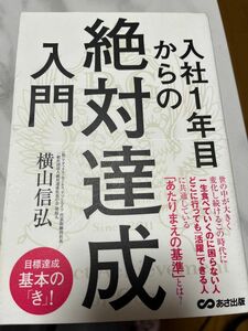 入社１年目からの絶対達成入門 横山信弘／著