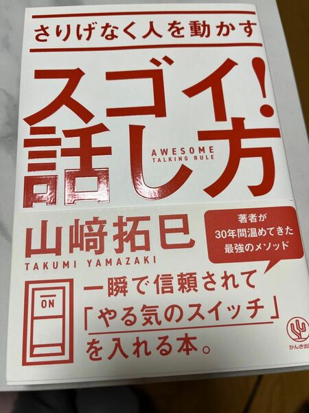 さりげなく人を動かすスゴイ！話し方 山崎拓巳／著