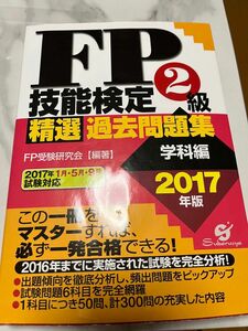 ＦＰ技能検定２級精選過去問題集　２０１７年版学科編 ＦＰ受験研究会／編著