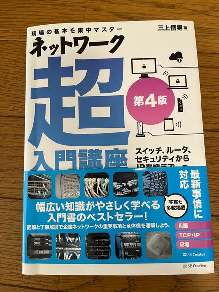 ネットワーク超入門講座　現場の基本を集中マスター　スイッチ、ルータ、セキュリティからＩＰ電話まで （第４版） 三上信男／著