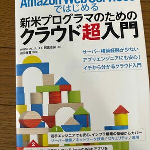 Ａｍａｚｏｎ　Ｗｅｂ　Ｓｅｒｖｉｃｅｓではじめる新米プログラマのためのクラウド超入門 （ＣｏｄｅＺｉｎｅ　ＢＯＯＫＳ） 