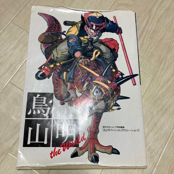 鳥山明 スペシャルイラストレーションズ 1990年 第5刷