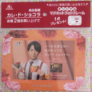 カレ・ド・ショコラ 櫻井翔 オリジナルマグネットフレーム
