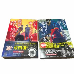 【2冊セット】スマホを落としただけなのに連続殺人鬼の誕生 &戦慄するメガロポリス 志駕晃／著