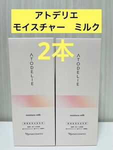 新入荷！！ナリス化粧品　アトデリエ　モイスチャー　ミルク　160ml×2本