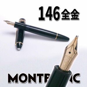 【1円】モンブラン マイスターシュテュック 146 ブラック 14金 全金 万年筆ドイツ製 現状渡し ap8861【一円スタート】