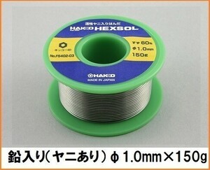 HAKKO 白光 ヘクスゾール 巻きはんだ （すず、鉛入り） SN60 FS402-03 【1.0mm×150g】 はんだ 半田 電子部品用 電気配線