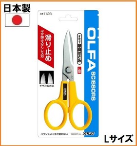 オルファ OLFA 家庭ばさみ L型 本体 112B はさみ 鋏 ハンドメイド クラフト 工具 工作 図工 ステンレス刃 ギザ刃 大型 ハサミ 日本製