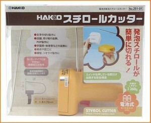 HAKKO 白光 電池式 発泡スチロールカッター 251-01 ヒートカッター 電熱カッター スチロールカッター