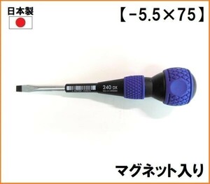 送料520円 日本製 ベッセル VESSEL ボールグリップ ドライバー B-240DX 【-5.5×75】 マイナスドライバー ハンドドライバー マグネット入り