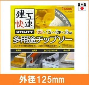 【日本製】 建工快速 多用途 チップソー 外径125mm 木工系 金属系 塩ビ系 プラスチック系 ボード系 丸鋸用 替刃 電気丸ノコ用