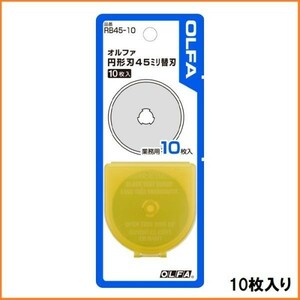 オルファ OLFA カッターナイフ ロータリーカッター 45mm 替刃 10枚 セット RB45-10 日本製 円形カッター 丸カッター