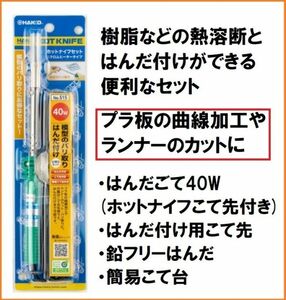 HAKKO 白光 はんだこて ホットナイフ 40W セット 515 プラスチック プラモデル 切断 簡易台 はんだ 半田 はんだごて ホットカッター