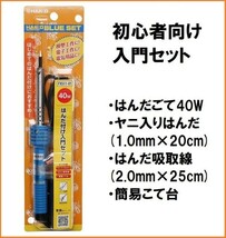 HAKKO 白光 はんだこて 40W セット FX511-01 入門 初心者向け はんだ 簡易台 吸い取り線 半田 はんだごて_画像1