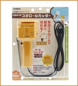 HAKKO 白光 100V電源 コード式 発泡スチロールカッター 250-01 ターボスイッチ ヒートカッター 電熱カッター スチロールカッター