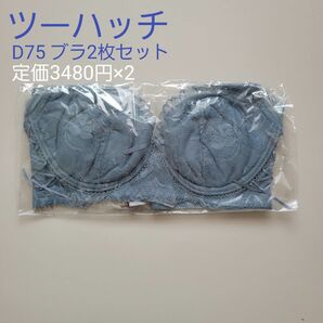 【新品2枚】D75 ライトブルー ツーハッチ レースアップブラ／ナイトブラ 育乳 