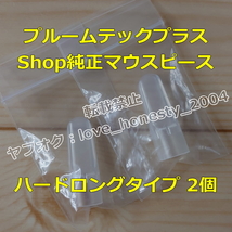 ◆送料無料◆新品・未開封◆ロングタイプ◆2個◆プルーム テック プラス ウィズ マウスピース Shop純正 アクセサリー PloomTECH + with 1.5_画像1