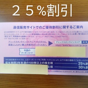 【即通知】アシックス株主優待券オンラインクーポン２５%割引１回分