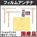 ＜安心の日本製＞　トヨタ純正ナビ適合 　フィルムアンテナ端子テープセット　NSZT-ZA4T NSZT-T64 NSZT-YA4T 　＜純正同等感度＞