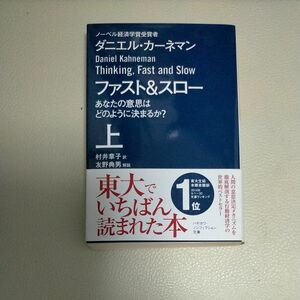 ファスト＆スロー　あなたの意思はどのように決まるか？　上 （ハヤカワ文庫　ＮＦ　４１０） ダニエル・カーネマン／著　村井章子／訳