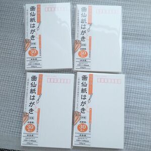 画仙紙はがき30枚入り４冊