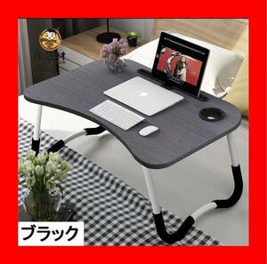 新品　折りたたみ　ローテーブル　ミニテーブル 黒　パソコンテーブル　デスク