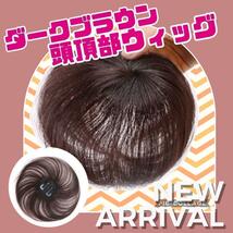 頭頂部 ウィッグ　人毛 ヘアピース 部分かつら ブラウン薄毛　脱毛症　ハゲ隠し_画像1