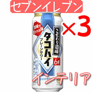 こだわり酒場のタコハイ500ml 3個 セブンイレブン引換 I