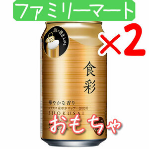 2個 アサヒ食彩 生ビール ファミリーマート引換 O