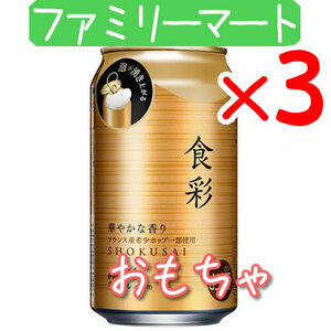 3個 アサヒ食彩 生ビール ファミリーマート引換 O