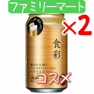 2個 アサヒ食彩 生ビール ファミリーマート引換 K