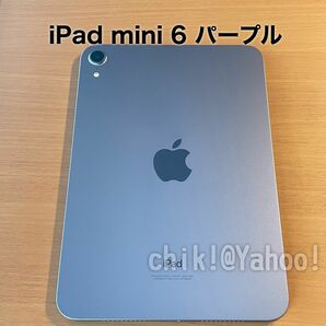 iPad mini 6 第6世代 Wi-Fiモデル 64GB パープル 中古 美品 Apple アップル 