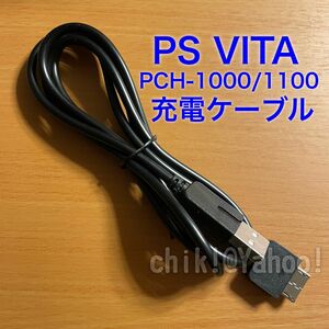 PS VITA PCH-1000 (1100)専用 USB充電ケーブル 【互換品】 ケーブルのみ PlayStation VITA