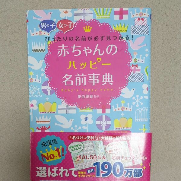 赤ちゃんのハッピー名前事典　男の子女の子ぴったりの名前が必ず見つかる！ 東伯聰賢／監修