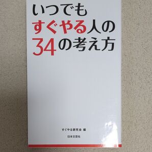 いつでもすぐやる人の34の考え方