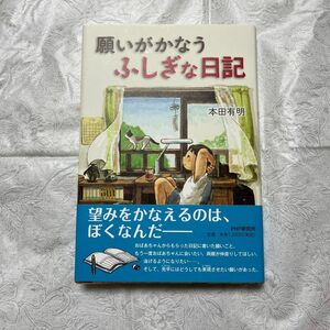 願いがかなうふしぎな日記