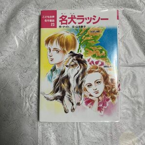 名作童話　名犬ラッシー